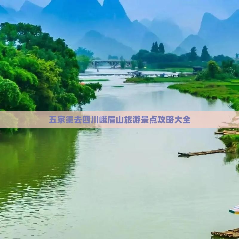 五家渠去四川峨眉山旅游