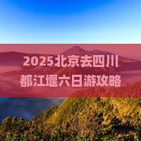 北京去四川都江堰六日游