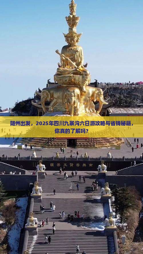 随州到四川九寨沟六日游