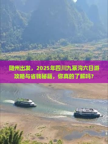 随州到四川九寨沟六日游