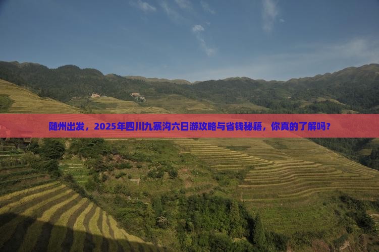 随州到四川九寨沟六日游