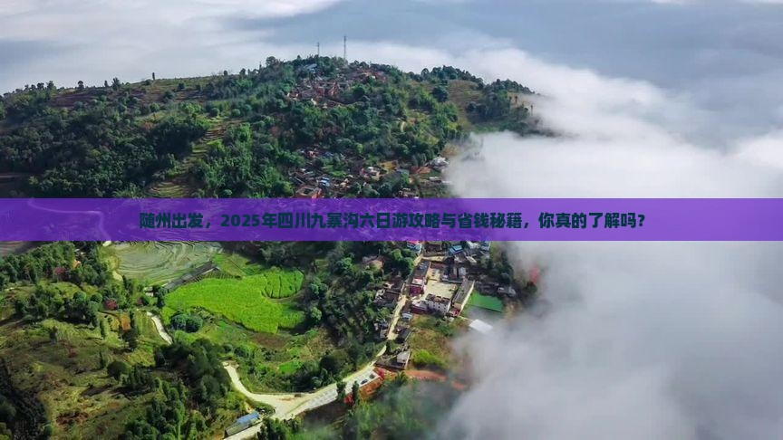 随州到四川九寨沟六日游