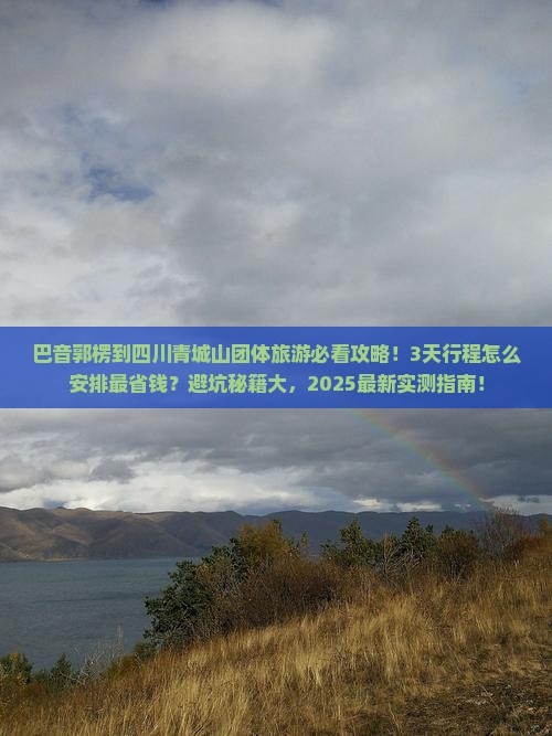 巴音郭楞到四川青城山团体旅游