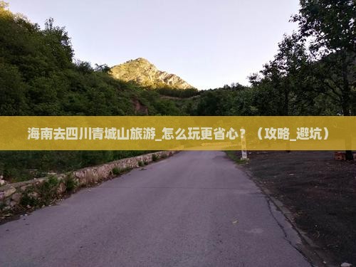 海南去四川青城山旅游