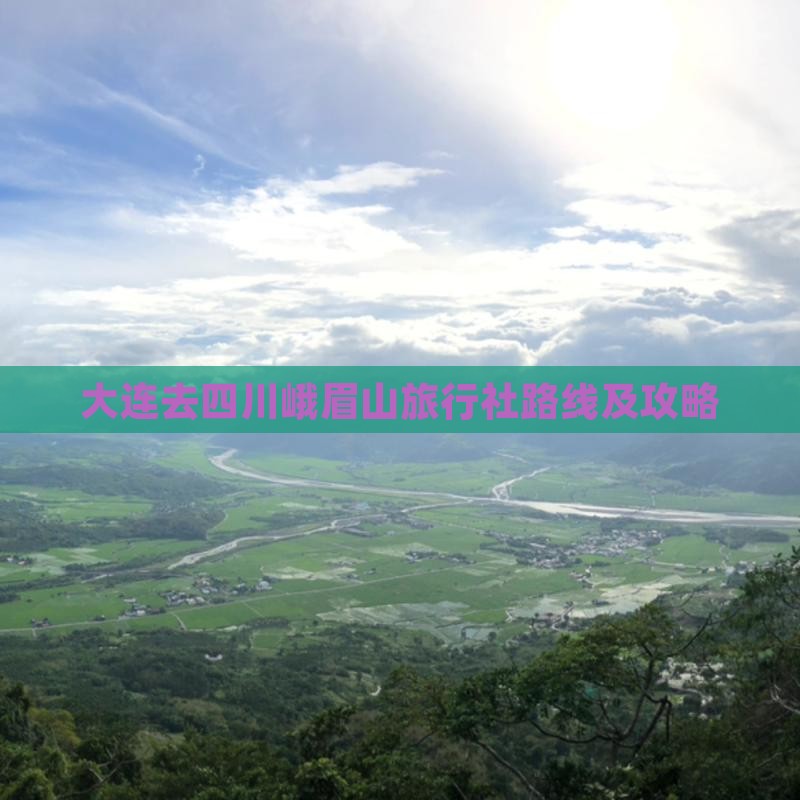 大连去四川峨眉山旅行社