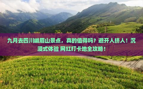 九月到四川峨眉山景点