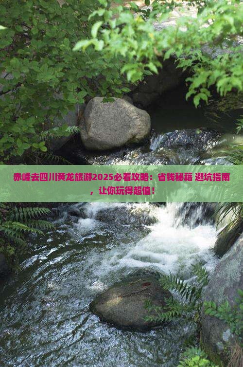 赤峰去四川黄龙旅游