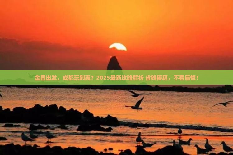 金昌去四川成都攻略