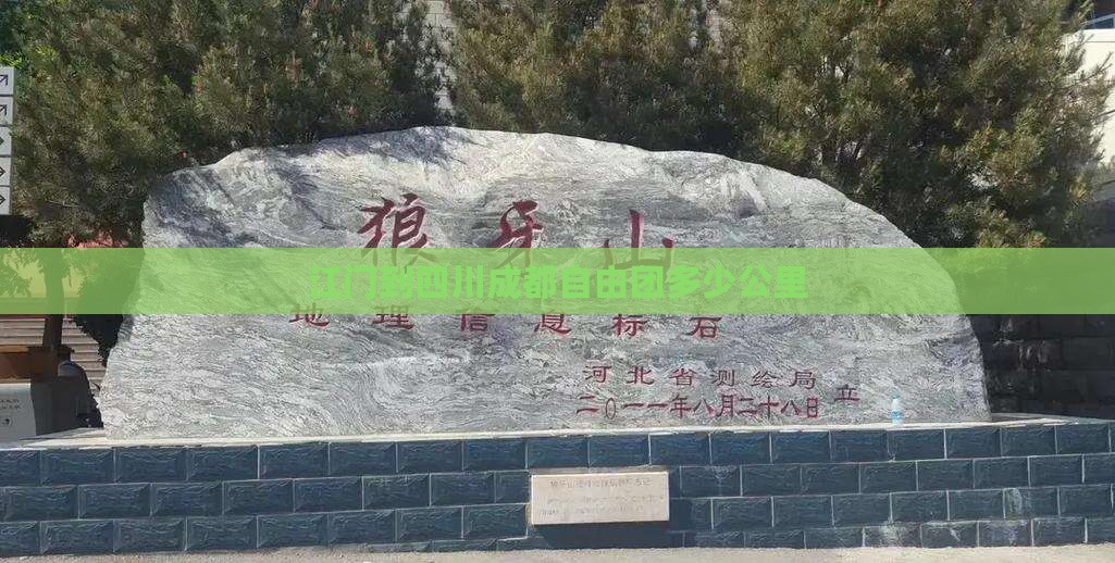 江门到四川成都自由团