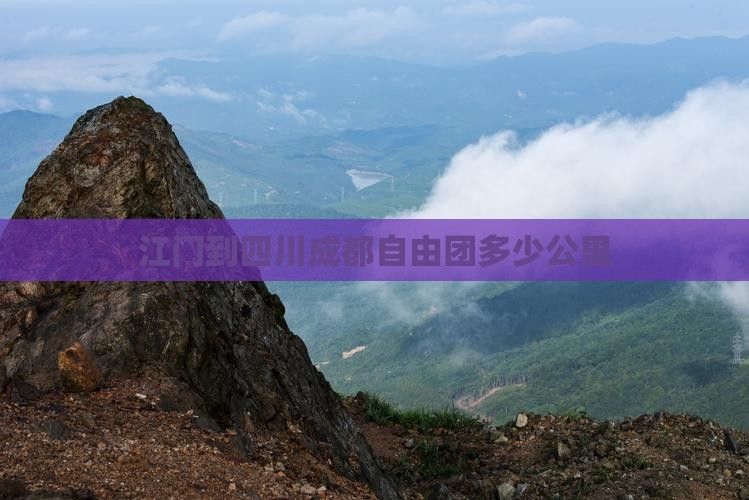 江门到四川成都自由团