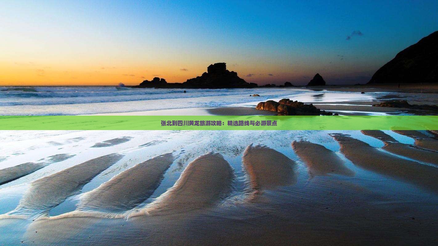 张北到四川黄龙自由行