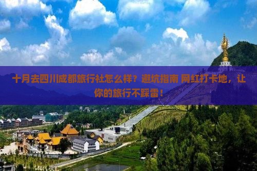 十月去四川成都旅行社