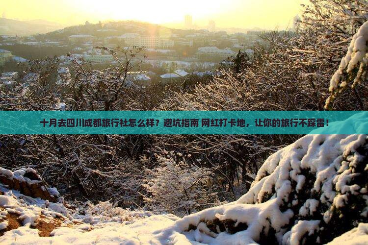 十月去四川成都旅行社
