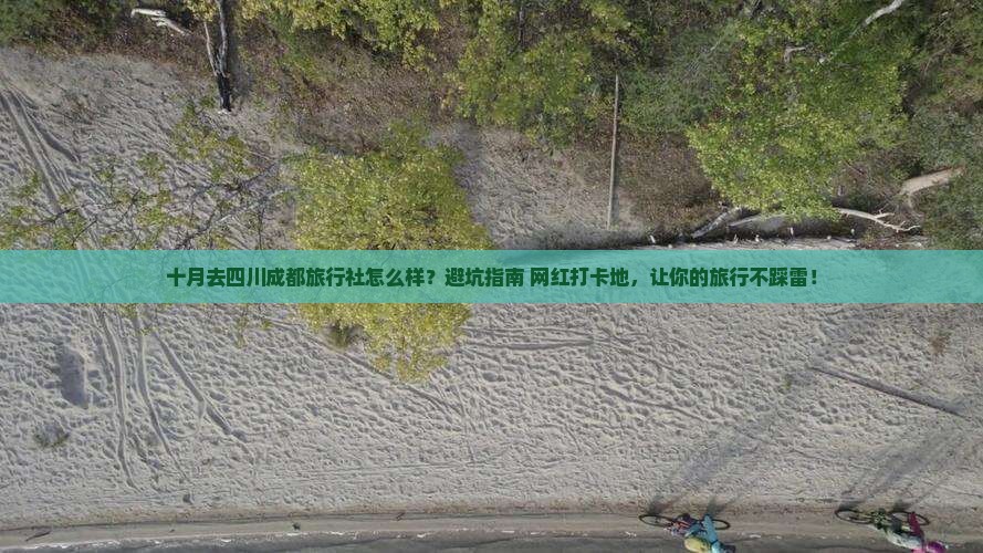 十月去四川成都旅行社