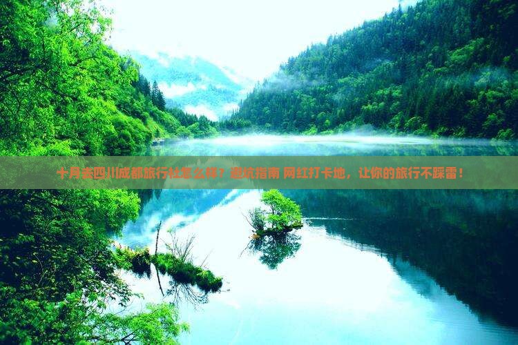 十月去四川成都旅行社