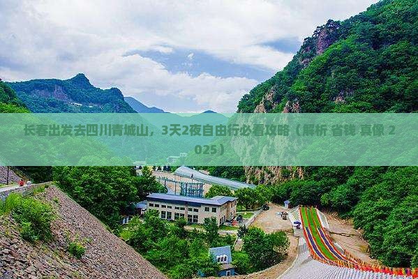 长春去四川青城山攻略