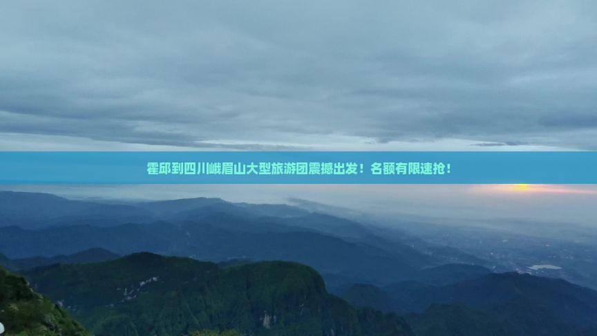 霍邱到四川峨眉山大型旅游团