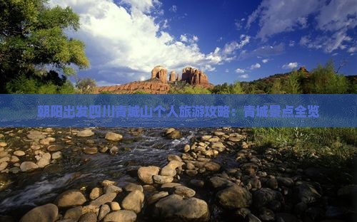 朝阳到四川青城山个人游
