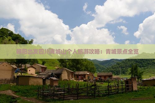 朝阳到四川青城山个人游