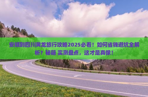 安顺到四川黄龙旅行社