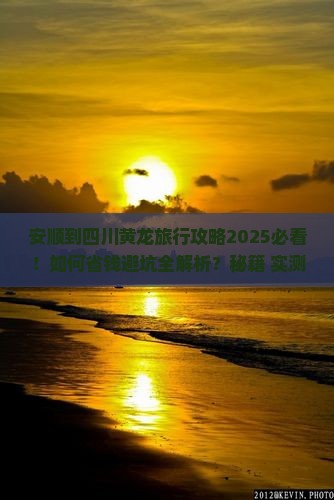 安顺到四川黄龙旅行社