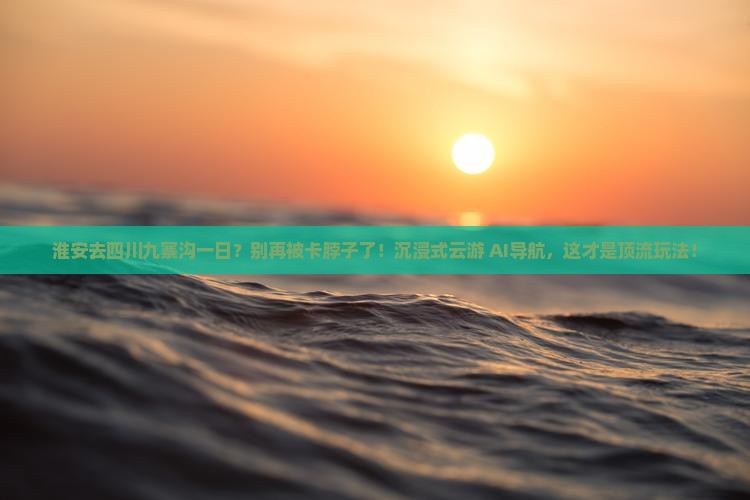 淮安去四川九寨沟一日