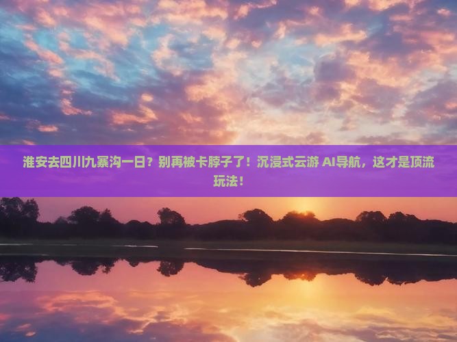 淮安去四川九寨沟一日