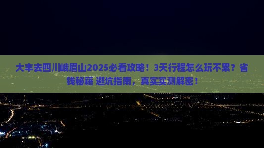 大丰去四川峨眉山攻略