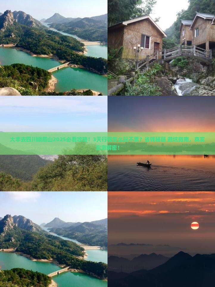 大丰去四川峨眉山攻略