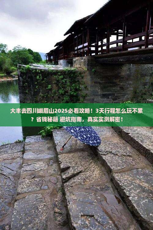 大丰去四川峨眉山攻略