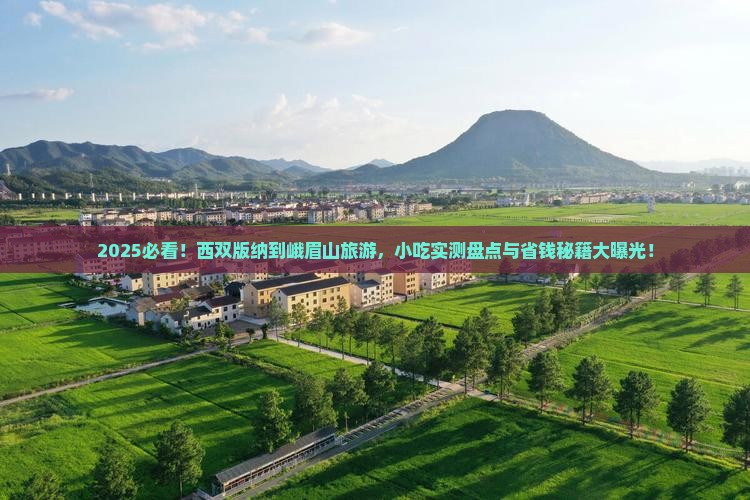 西双版纳去四川峨眉山旅游小吃