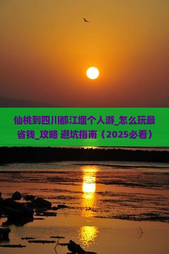 仙桃到四川都江堰个人游