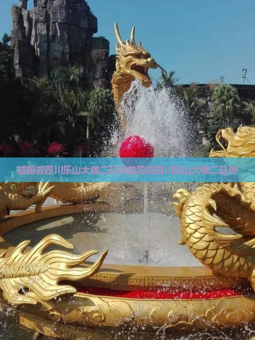 益阳去四川乐山大佛二日游