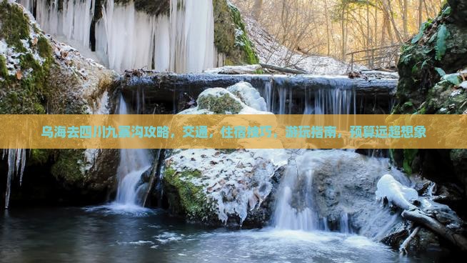 乌海去四川九寨沟攻略
