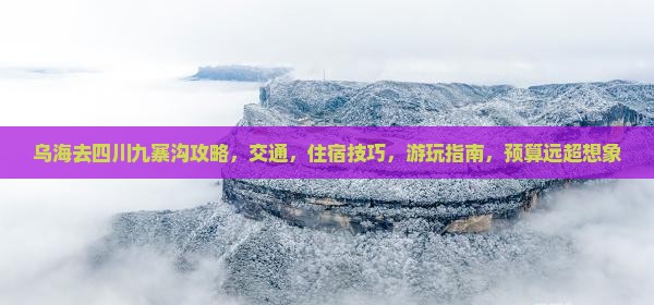乌海去四川九寨沟攻略
