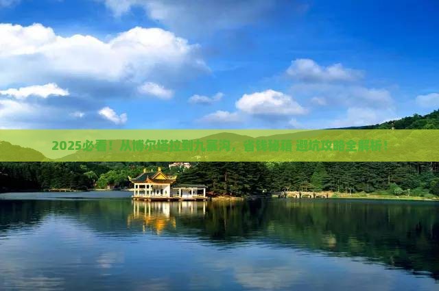 博尔塔拉到四川九寨沟旅游