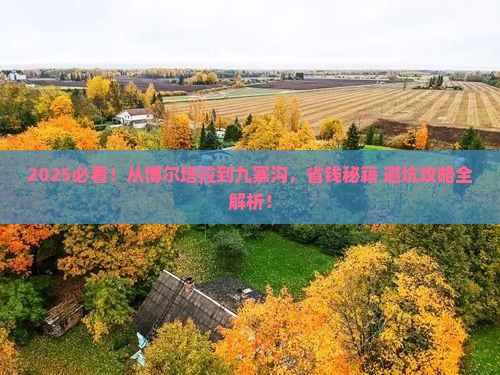 博尔塔拉到四川九寨沟旅游