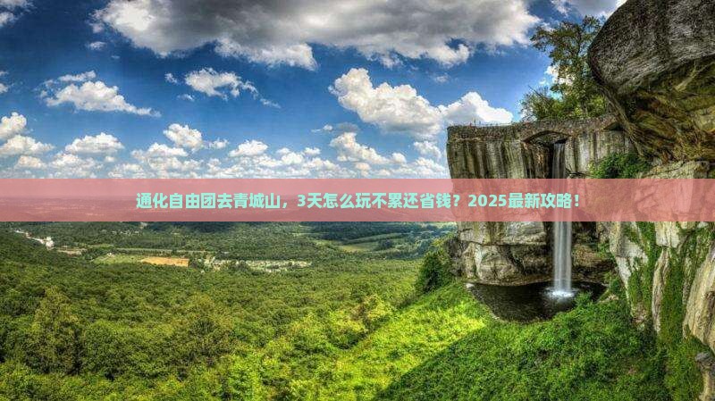 通化到四川青城山自由团