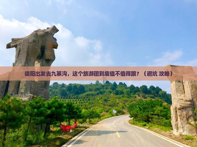 德阳去四川九寨沟大型旅游团