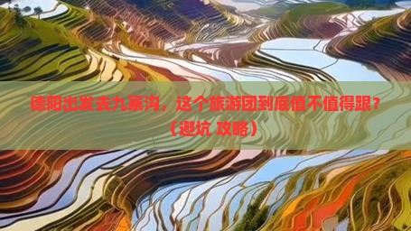 德阳去四川九寨沟大型旅游团