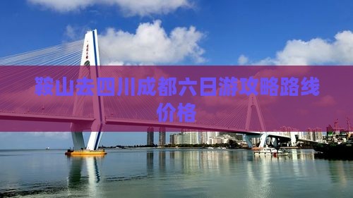 鞍山去四川成都六日游