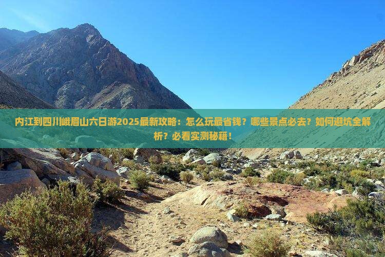 内江到四川峨眉山六日游