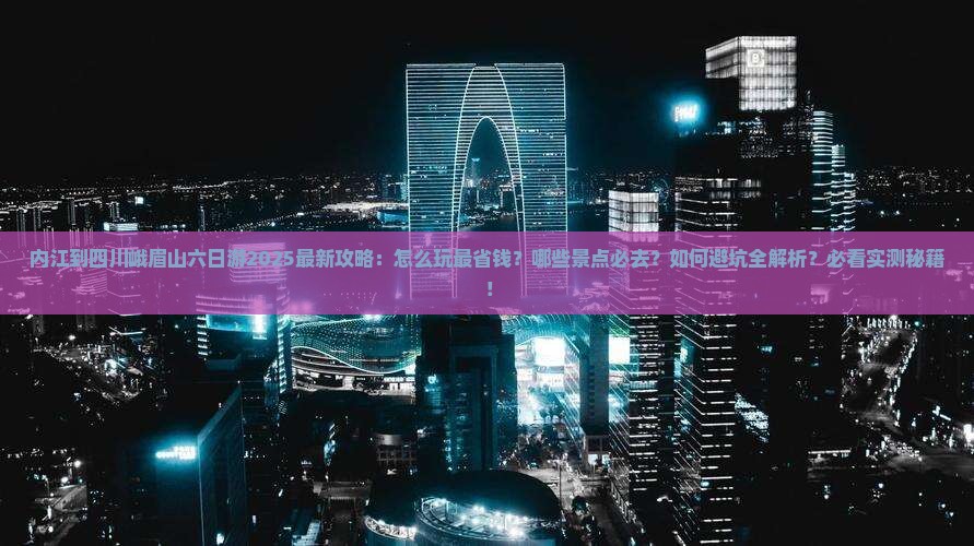 内江到四川峨眉山六日游