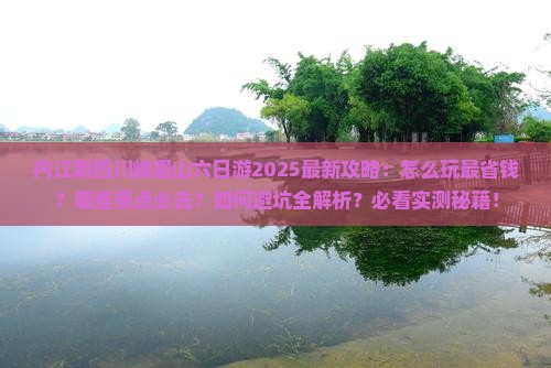 内江到四川峨眉山六日游