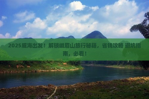 威海到四川峨眉山攻略