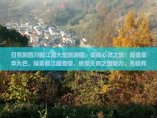 日照到四川都江堰大型旅游团
