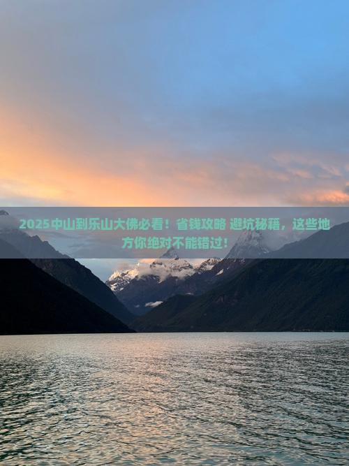 中山到四川乐山大佛必去地