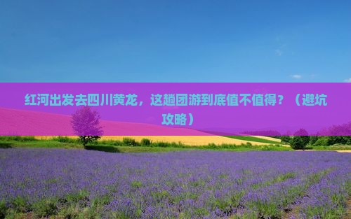红河去四川黄龙团体旅游