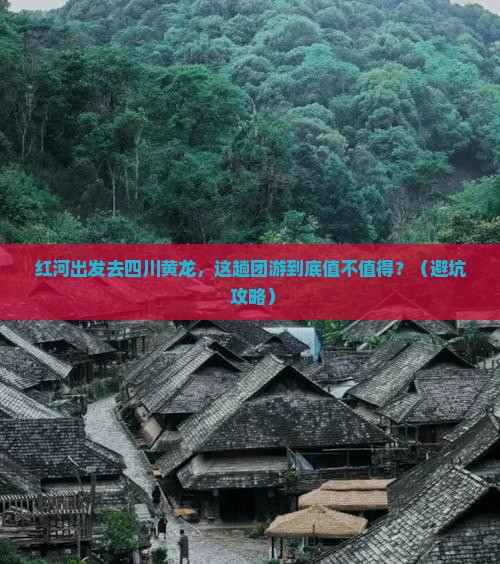 红河去四川黄龙团体旅游