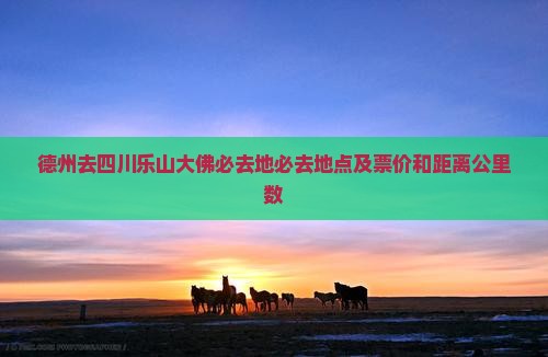 德州去四川乐山大佛必去地